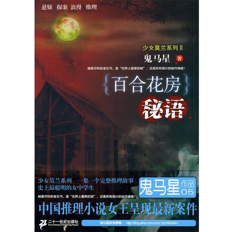 【正版书籍】 {百合花房}秘语 少女莫兰系列 Ⅱ鬼马星作品 鬼马星 21世纪出版社