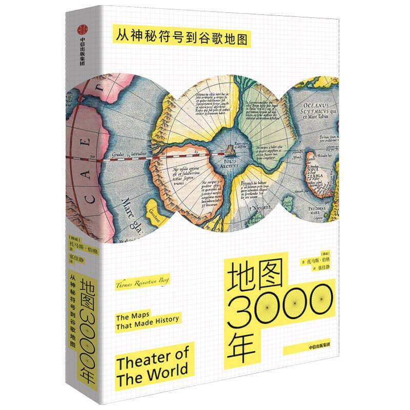 【正版书籍】 地图3000年 [挪威]托马斯·伯格 中信出版社
