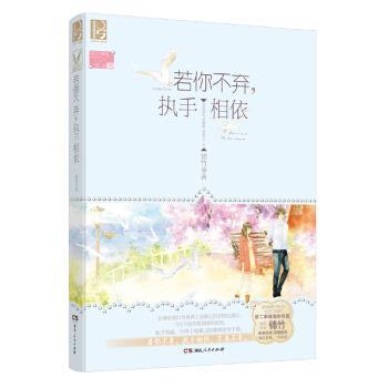 【正版书籍】 若你不弃，执手相依 锦竹 著 湖南人民出版社