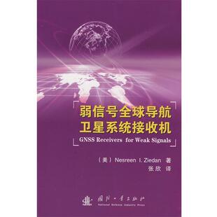 【正版书籍】 弱信号导航 (美)齐德娜 著,张欣 译 国防工业出版社
