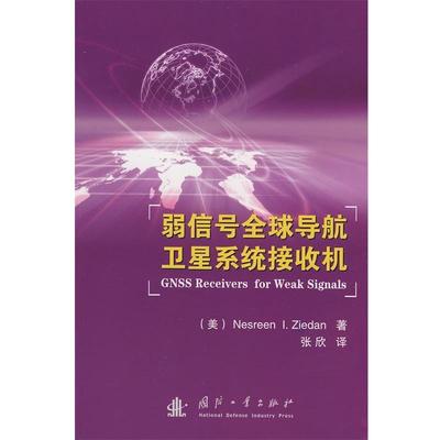【正版书籍】 弱信号导航 （美）齐德娜 著,张欣 译 国防工业出版社
