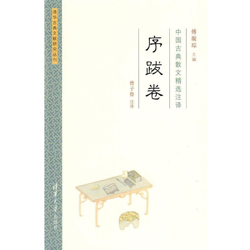 【正版书籍】 中国古典散文精选注译·序跋卷 傅璇琮　主编,曾子鲁　注译 清华大学出版社