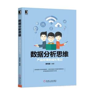 【正版书籍】 数据分析思维:产品经理的成长笔记 黄伟豪 机械工业出版社