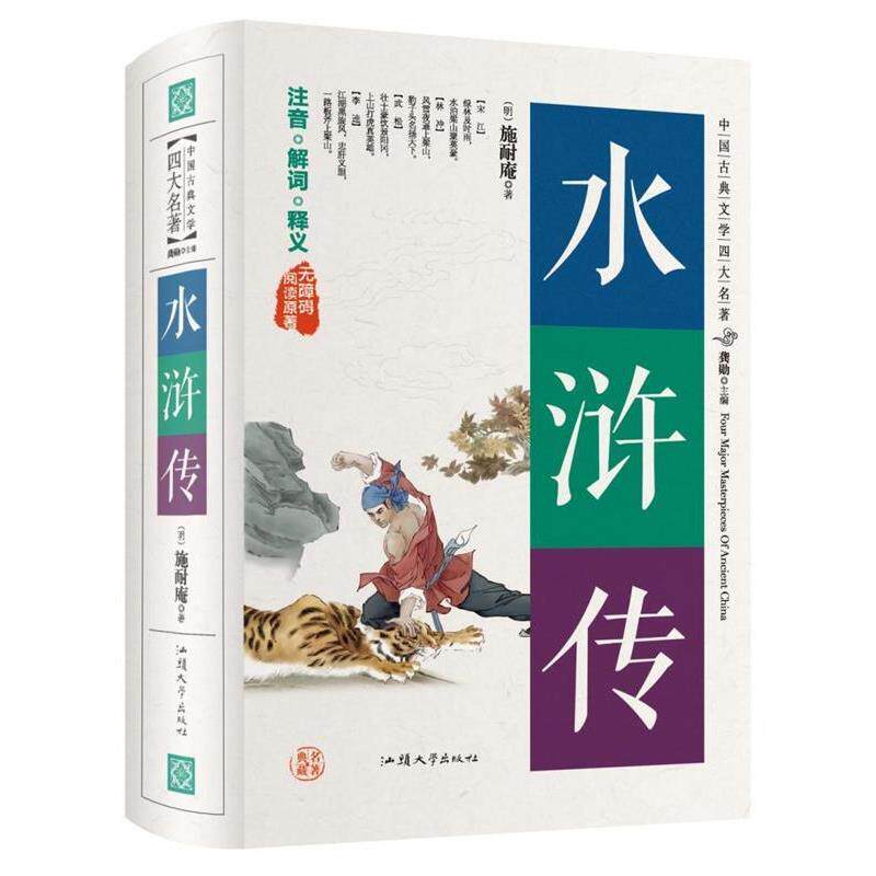 【正版书籍】 水浒传 [明] 施耐庵 著,龚勋 编 汕头大学出版社