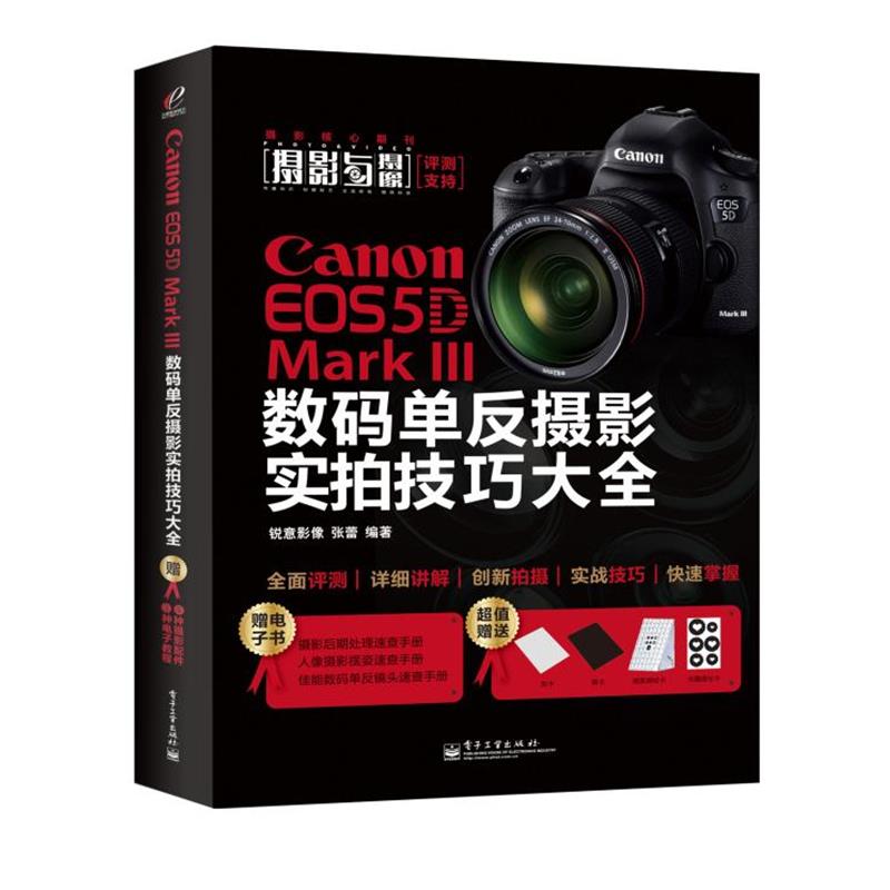 【正版书籍】 Canon EOS 5D Mark III数码单反摄影实拍技巧大全 锐意影像 电子工业出版社