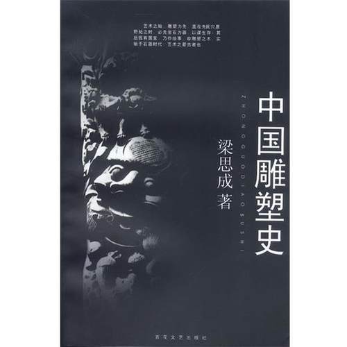 【正版书籍】 中国雕塑史 梁思成 著 百花文艺出版社