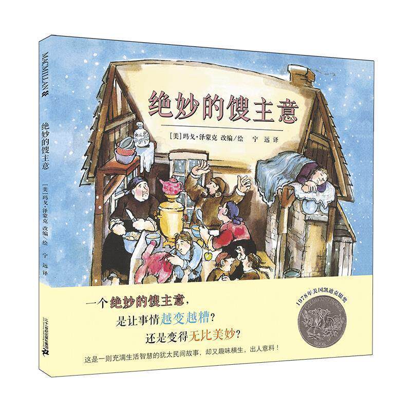 【正版书籍】 绝妙的馊主意 [美]泽蒙克　改编,宁远　译 二十一世纪出版社
