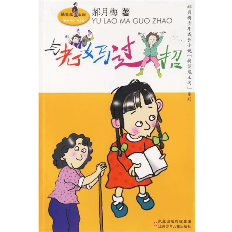 【正版书籍】 与老妈过招 郝月梅 江苏少年儿童出版社