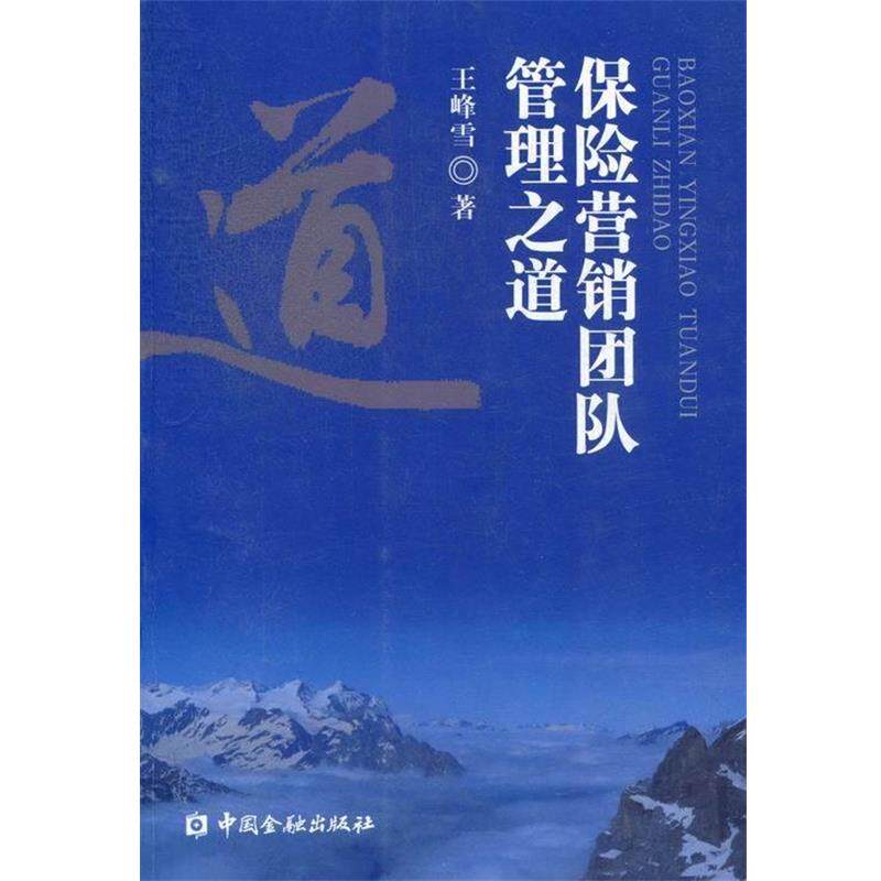 【正版书籍】 保险营销团队管理之道 王峰雪　著 中国金融出版社