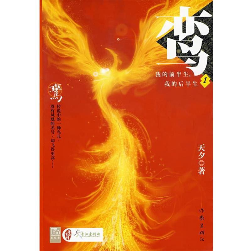 【正版书籍】 鸾,我的前半生,我的后半生:1 天夕 著 作家出版社