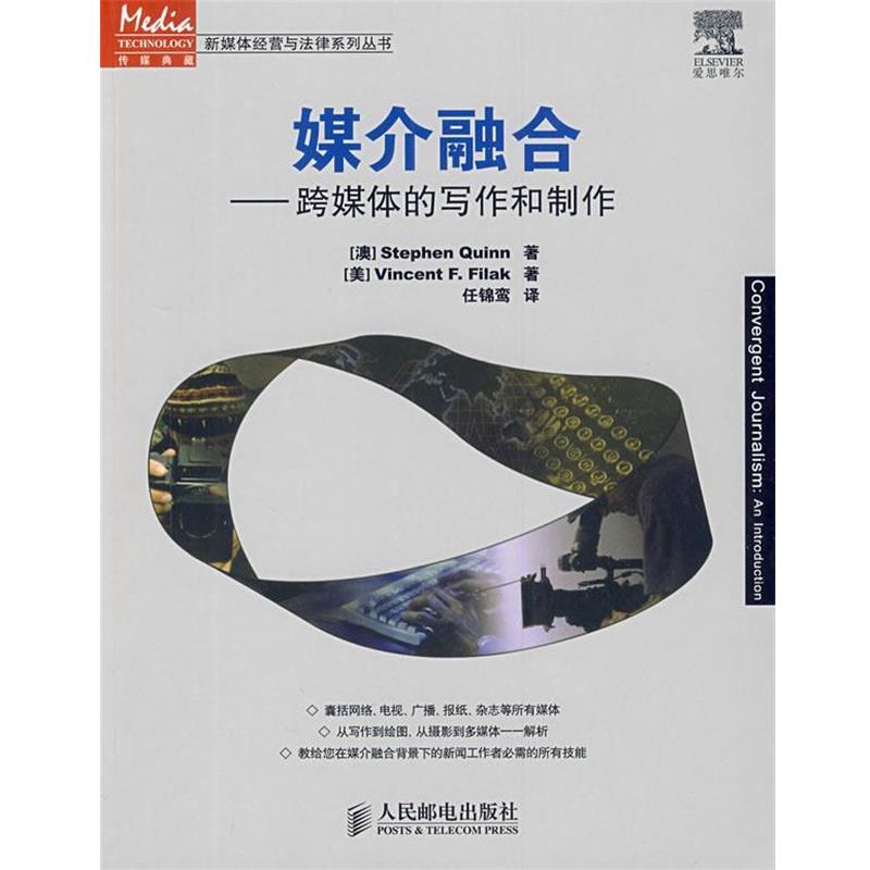 【正版书籍】 媒介融合—跨媒体的写作和制作 （澳）奎因,（美）费拉克　著,任锦鸾　译 人民邮电出版社