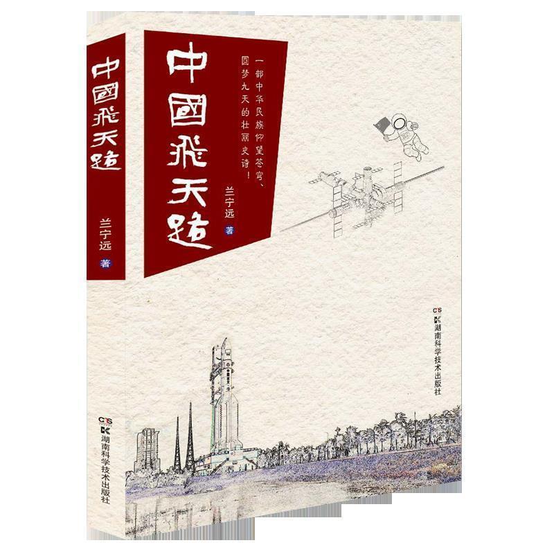 【正版书籍】 中国飞天路 兰宁远 湖南科学技术出版社
