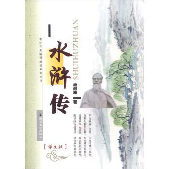 【正版书籍】 青少年无障碍阅读系列丛书:水浒传 施耐庵 著 南京大学出版社