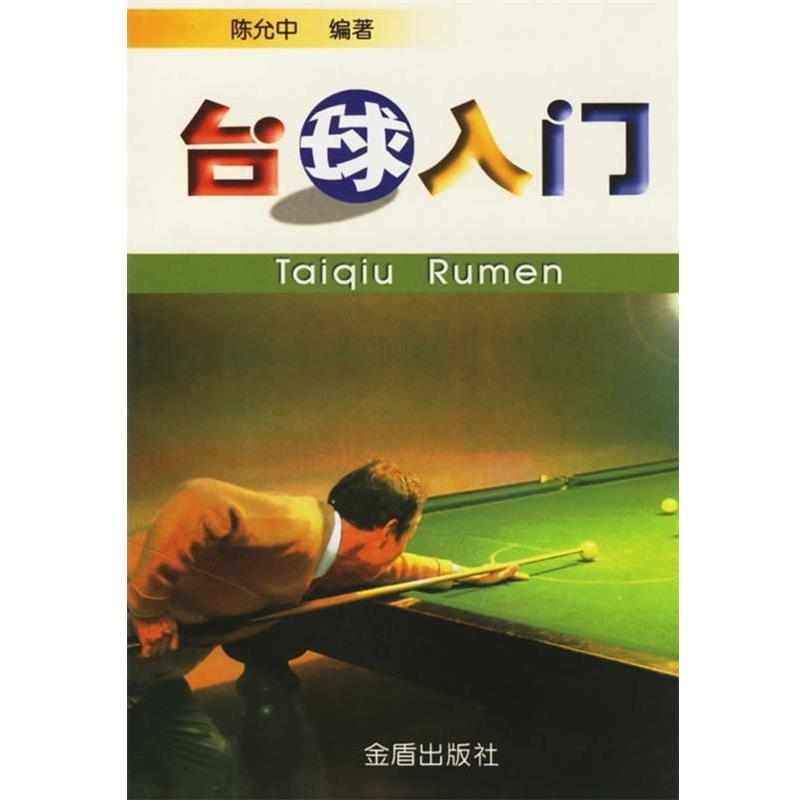 【正版书籍】 台球入门 陈允中 编著 金盾出版社
