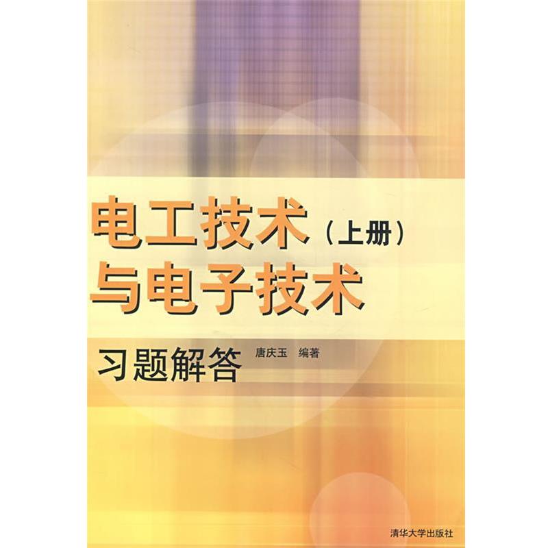 【正版书籍】 电工技术与电子技术习题解答 唐庆玉 编著 清华大学出版社