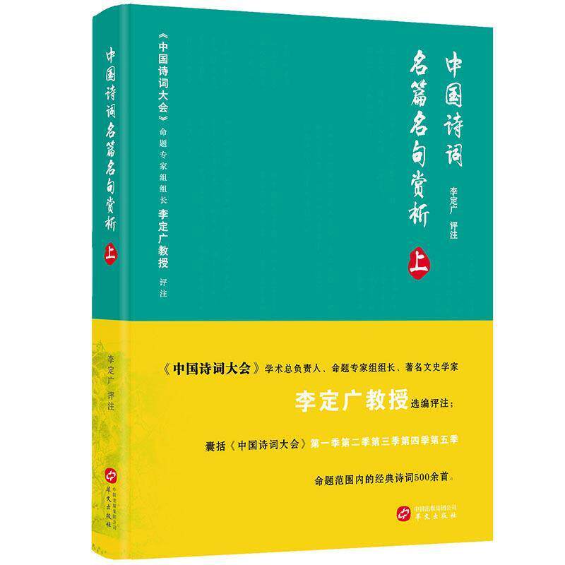【正版书籍】 中国诗词名篇名句赏析 李定广 著 华文出版社