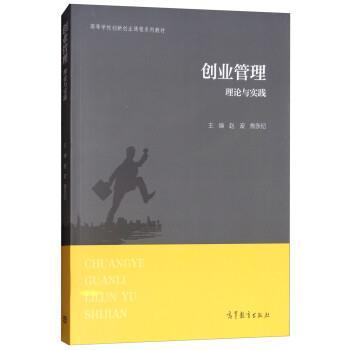 【正版书籍】 创业管理理论与实践 赵波,焦永纪 高等教育出版社