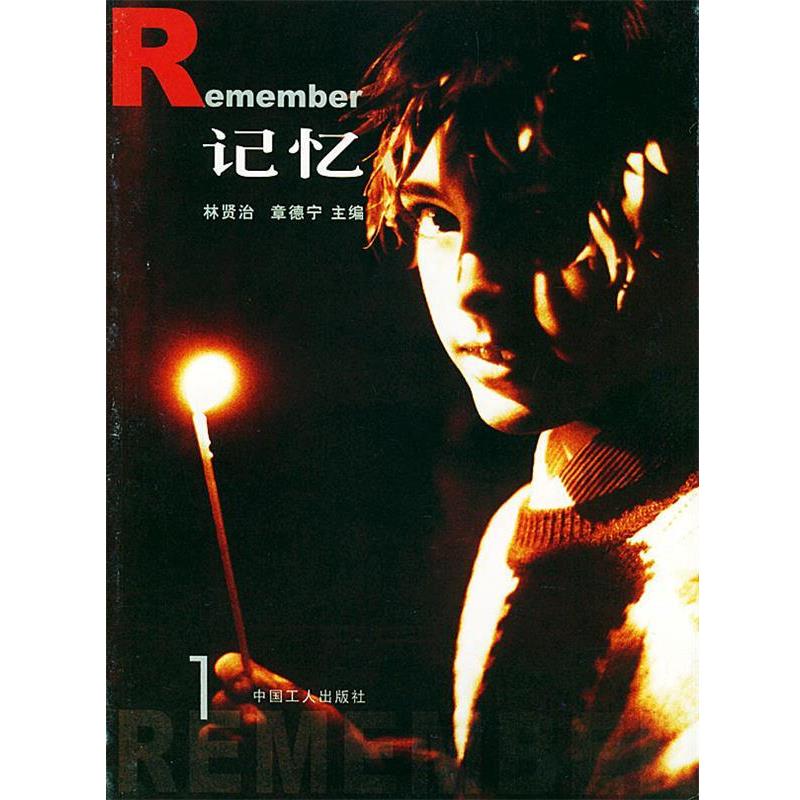 【正版书籍】 记忆 1 林贤治,章德宁 工人出版社