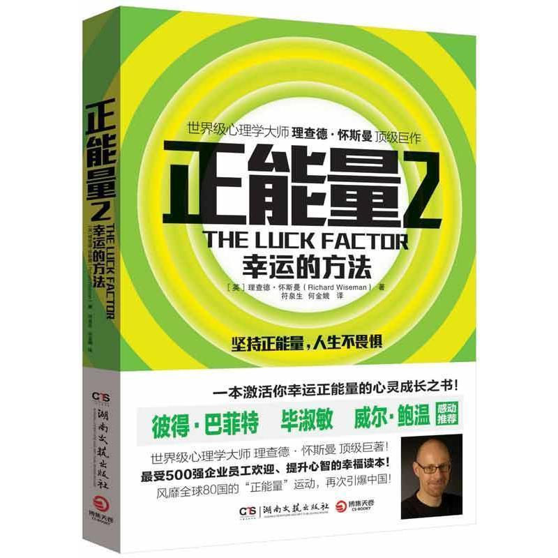 【正版书籍】 正能量2:幸运的方法 [英] 理查德·怀斯曼（Richard Wiseman） 著,符泉生,何金娥 译 湖南文艺出版社