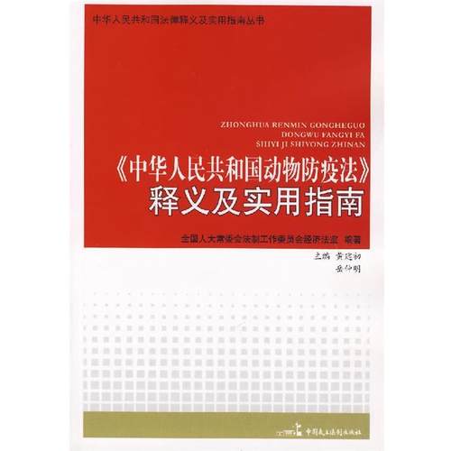 【正版书籍】 《中华人民共和国动物防疫法》释义及实用指南 全国人大常委会法工委经济室　编 中国民主法制出版社