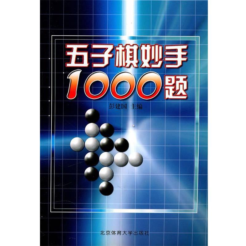 【正版书籍】 五子棋妙手1000题 彭建国 编著 北京体育大学出版社