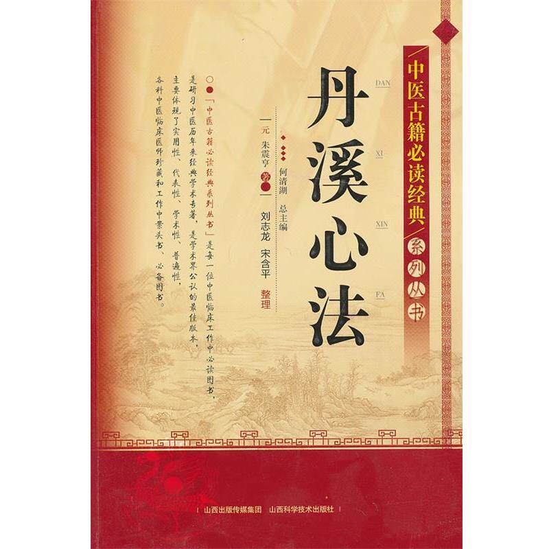 【正版书籍】 中医古籍经典系列丛书-丹溪心法 何清湖 总主编 山西科学技术出版社