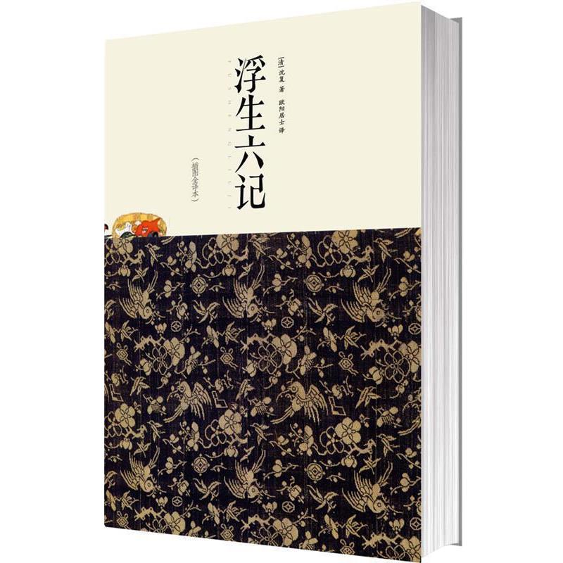 【正版书籍】 浮生六记 (清)沈复 中国画报出版社