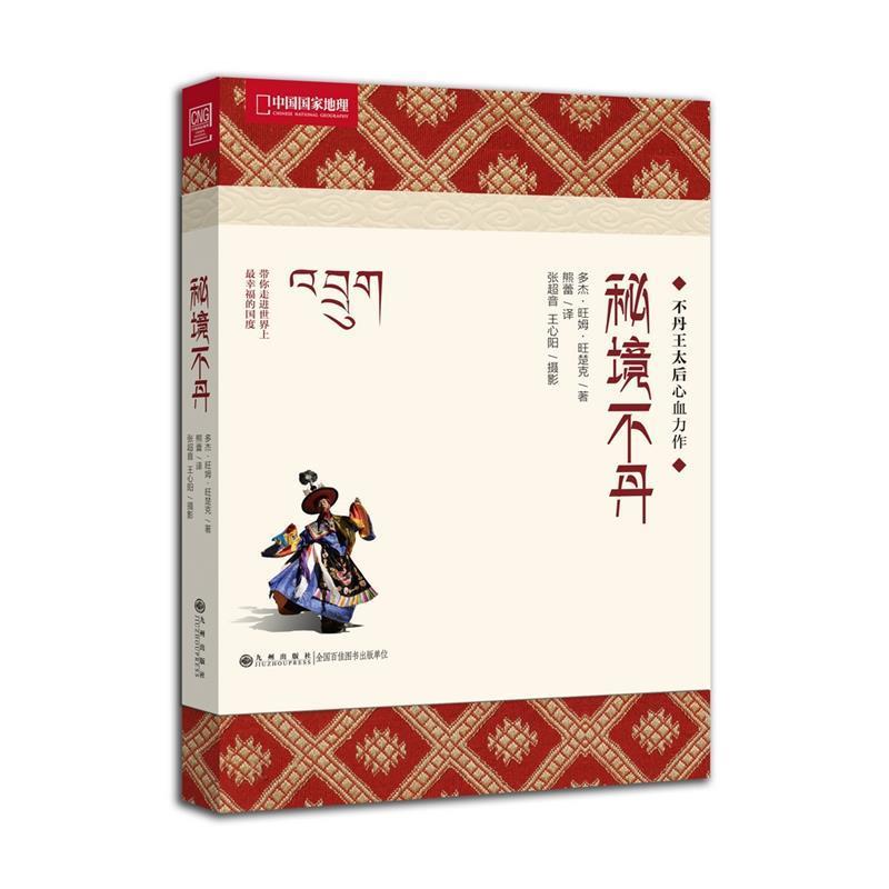 【正版书籍】 秘境不丹-不丹王太后心血力作，中国国家地理带你寻找幸福密码 (不丹)多杰·旺姆·旺楚克　著,熊蕾　译,张超音,王心