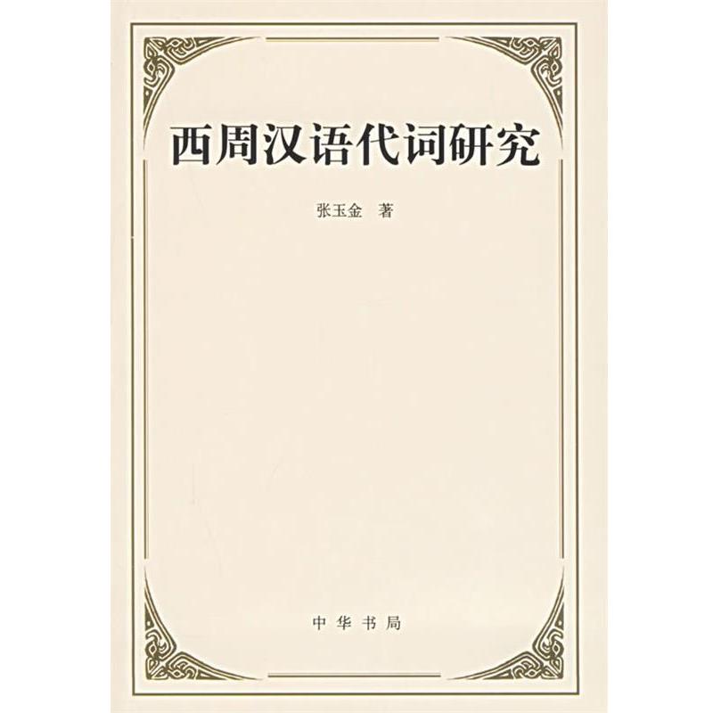 【正版书籍】 西周汉语代词研究 张玉金 著 中华书局