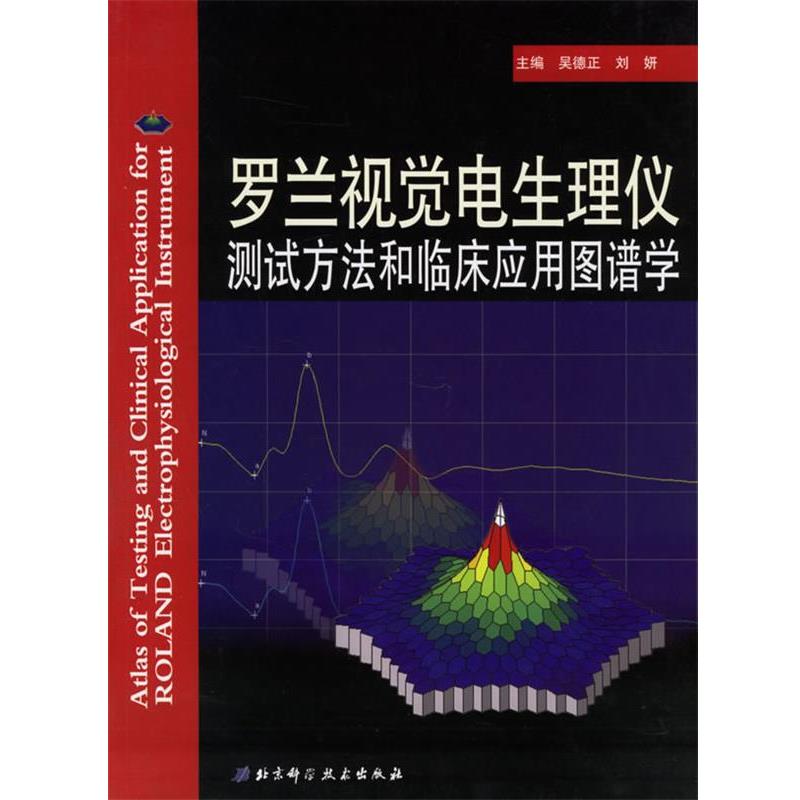【正版书籍】 罗兰视觉电生理仪测试方法和临床应用图谱学 吴德正,刘妍 主编 北京科学技术出版社