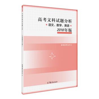 【正版书籍】 高考文科试题分析 语文 数学 英语 2018年版 考试中心 高等教育出版社