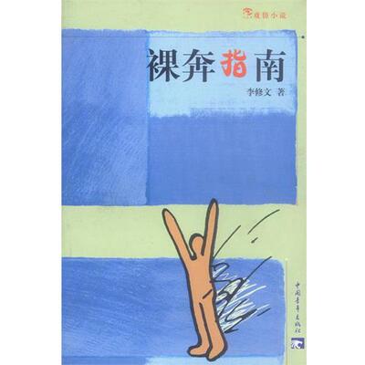 【正版书籍】 裸奔指南 李修文 著 中国青年出版社