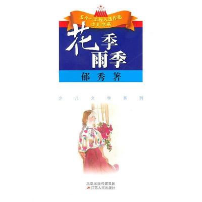 【正版书籍】 花季？雨季 郁秀 著 江苏人民出版社