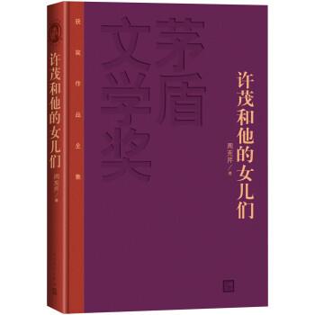 【正版书籍】 许茂和他的女儿们 周克芹 人民文学出版社