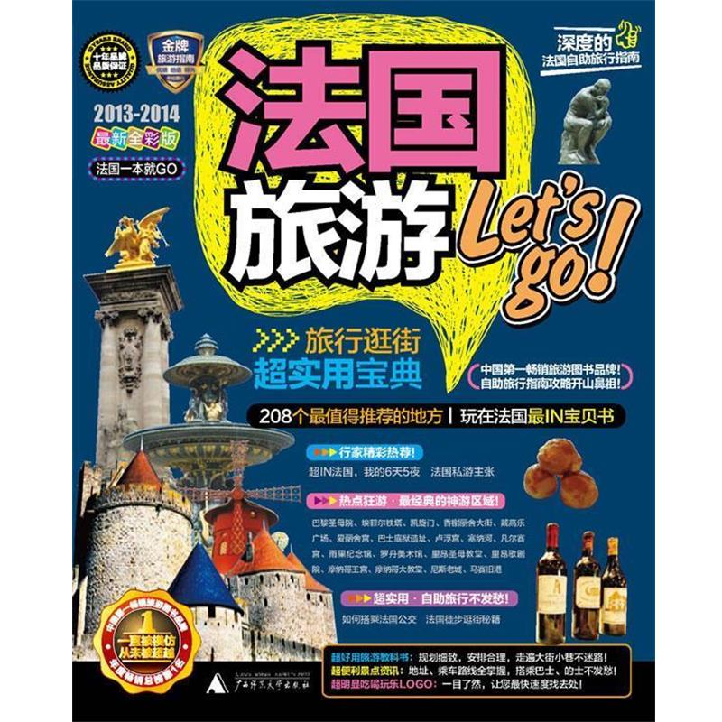 【正版书籍】 法国旅游Let's go 一本就GO编辑部 广西师范大学出版社