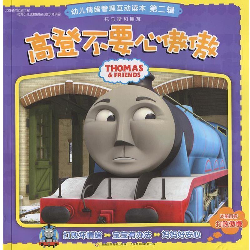【正版书籍】 托马斯和朋友幼儿情绪管理互动读本 第二辑 高登不要心傲傲 艾阁萌(英国)有限公司 编,童趣出版有限公司 编 人民邮