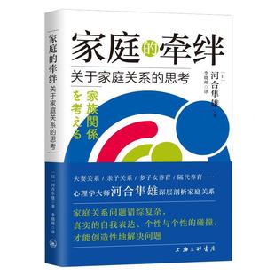 【正版书籍】 家庭的牵绊—关于家庭关系的思考 河合隼雄 上海三联书店