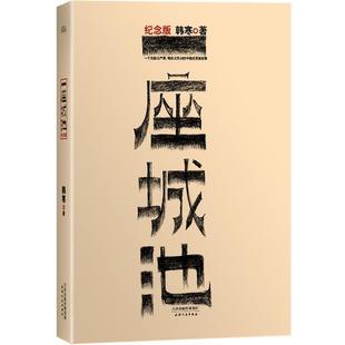 【正版书籍】 一座城池 韩寒著 天津人民出版社
