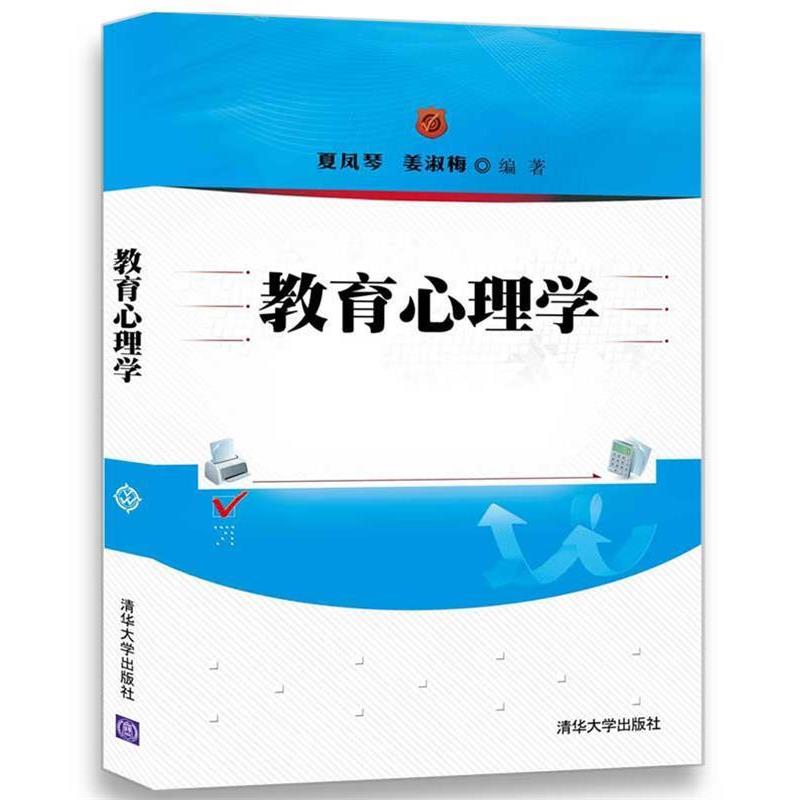 【正版书籍】 教育心理学 夏凤琴,姜淑梅 清华大学出版社