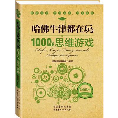 【正版书籍】 经典读库2:哈佛牛津都在玩的1000个思维游戏 经典读库编委会 内蒙古人民出版社