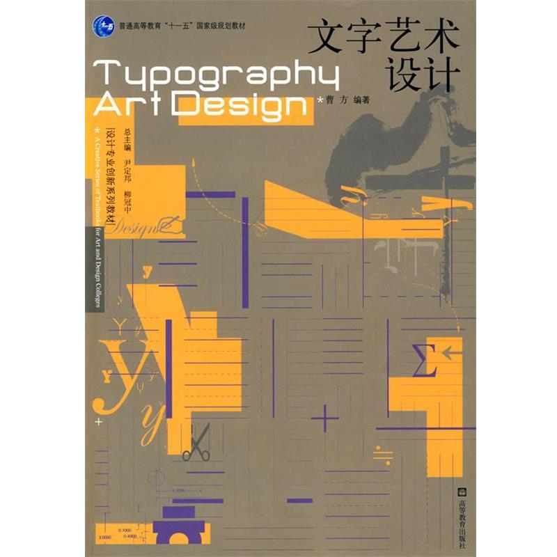 【正版书籍】 文字艺术设计 曹方 编著 高等教育出版社