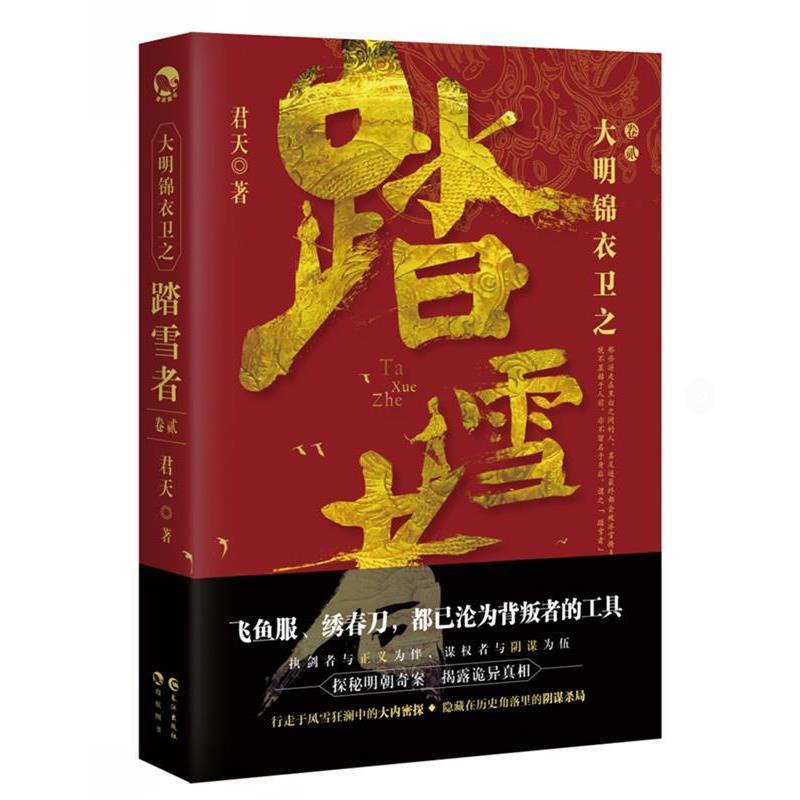 【正版书籍】 大明锦衣卫之踏雪者2 君天 长江出版社