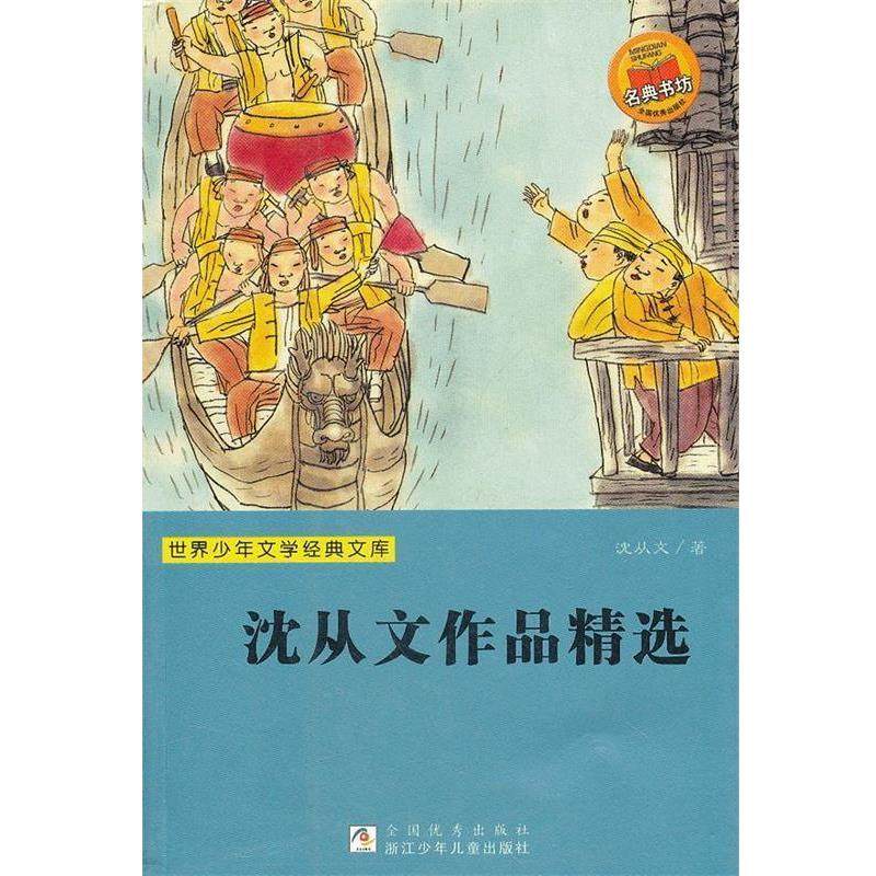 【正版书籍】 世界少年文学经典文库:沈从文作品精选 沈从文 浙江少年儿童出版社