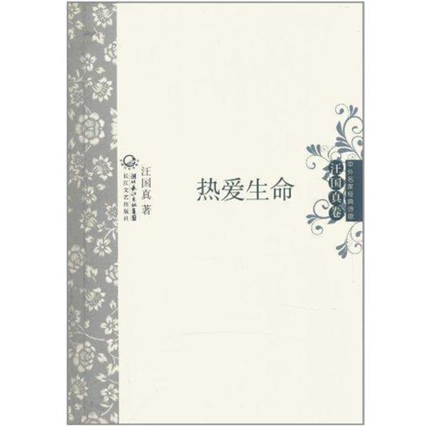 【正版书籍】 中外名家经典诗歌·汪国真卷:热爱生命 汪国真 著 湖北长江出版集团,长江文艺出版社