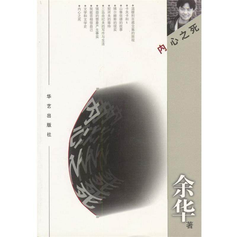 【正版书籍】 内心之死 余华 著 华艺出版社,书籍/杂志/报纸,现代/当代文学,淘宝优惠券,粉丝福利购,淘宝优惠卷