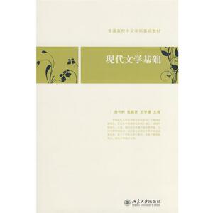 【正版书籍】 普通高校中文学科基础教材—现代文学基础 刘中树,张福贵,王学谦 主编 北京大学出版社