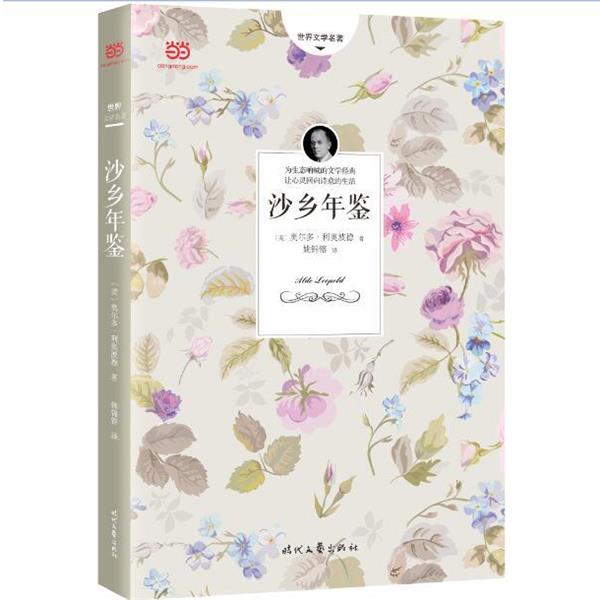 【正版书籍】 沙乡年鉴 [美]奥尔多·利奥波德,姚锦镕 时代文艺出版社