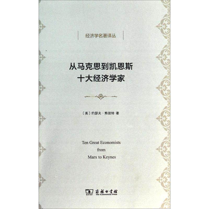 【正版书籍】 从马克思到凯恩斯十大经济学家 (美)约瑟夫·熊彼特(Joseph A.Schumpeter) 著,宁嘉风 译 商务印书馆