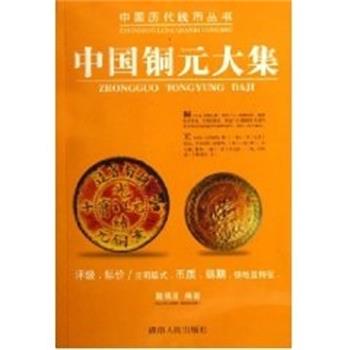 【正版书籍】 中国铜元大集 戴晓波 湖南人民出版社