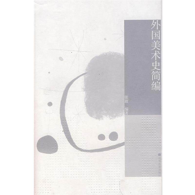 【正版书籍】 外国美术史简编 张敢 著 高等教育出版社